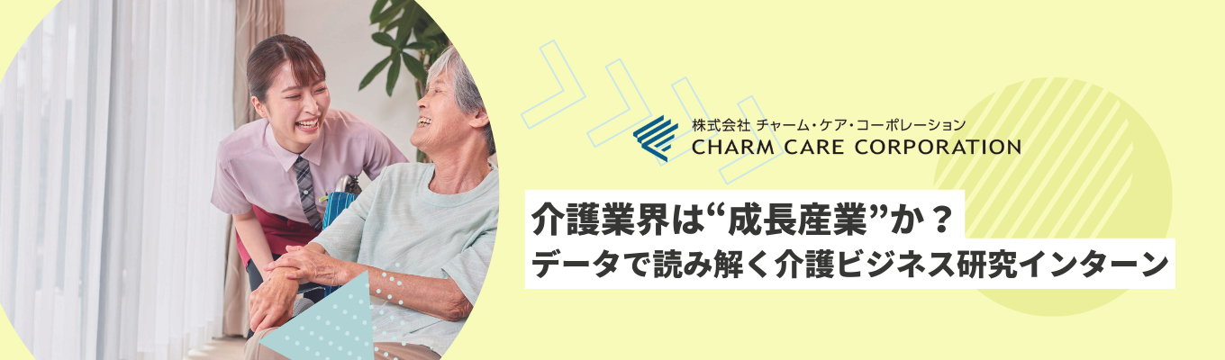 【選考なし参加確約・2Hオンライン】介護業界は“成長産業”か？データで読み解く介護ビジネス研究インターン　#東証プライム上場 #週休3日