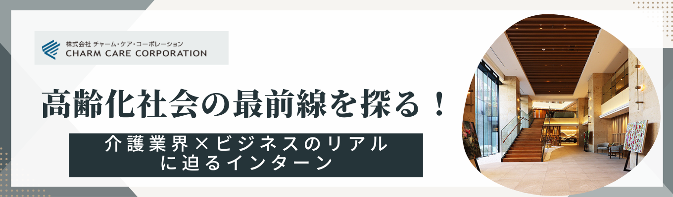 【東証プライム上場】高齢化社会の最前線を探る!介護業界×ビジネスのリアルに迫るインターン #東証プライム上場 #週休3日制