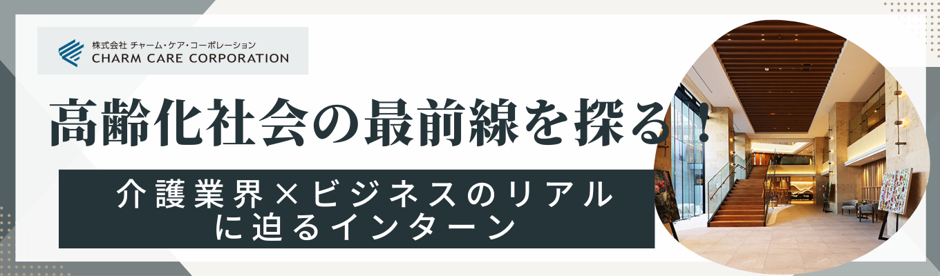 【東証プライム上場】高齢化社会の最前線を探る！介護業界×ビジネスのリアルに迫るインターン　＃東証プライム上場　＃週休3日制