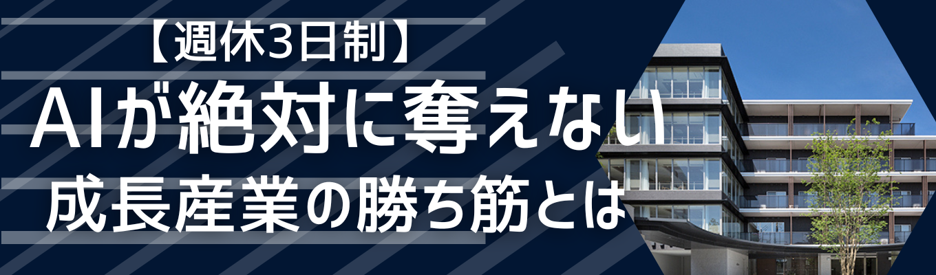  【28卒】AIが絶対に奪えない「一生モノの価値」とは。東証プライム上場のチャームケアが教える、成長産業の勝ち筋と企業選びの本質｜参加確約WEB　#東証プライム上場 #週休3日
