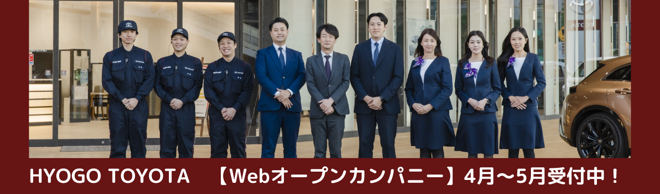 【兵庫県内41拠点・転勤なし】<1Hオンライン> |兵庫トップクラスのトヨタディーラー。参加者限定で「早期選考」＆「対面仕事体験」への特別ルートを公開！
