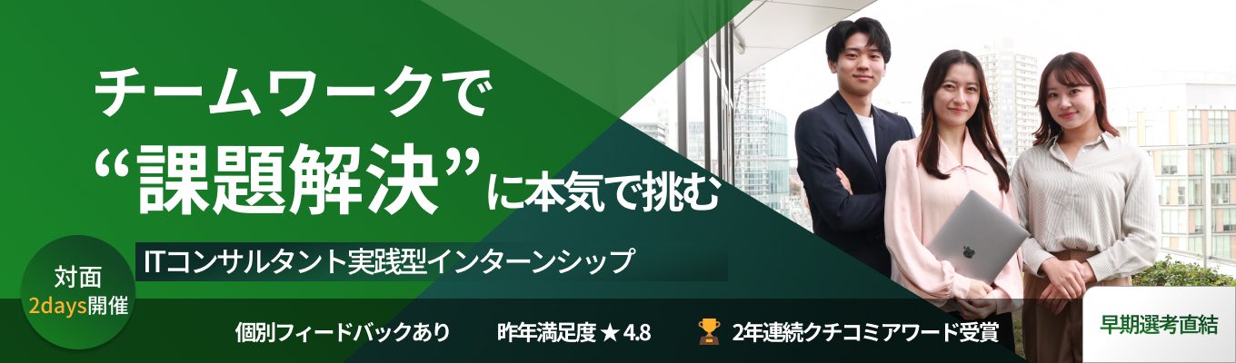 【早期選考直結 / 対面実施】熱い仲間とチームでITコンサルタントを学ぶ本気の2daysインターン~LEAD~ #交通費支給あり #メンター付き/フィードバックあり #参加特典あり(本選考1次面接免除)