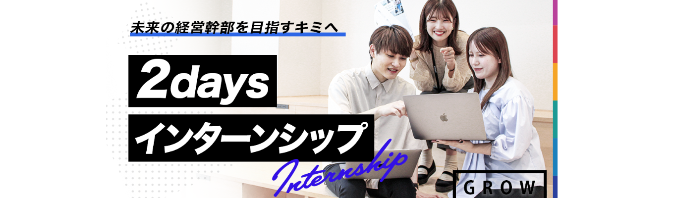 【早期選考直結|対面実施】仲間と共に課題解決に挑む、コンサルティング体験2daysインターンシップ〜GROW〜 | インターン選考突破率10% | 年平均売上成長率40%超のベストベンチャー100選出企業 | 交通費・宿泊費・昼食費支給あり募集