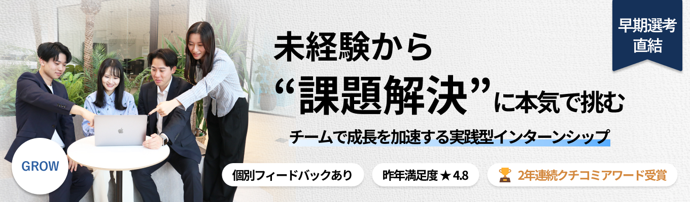 【早期選考直結｜対面実施】コンサルティング体験2daysインターンシップ〜GROW〜  |  交通費・宿泊費・昼食費支給あり| 年平均売上成長率40%超のベストベンチャー100選出企業