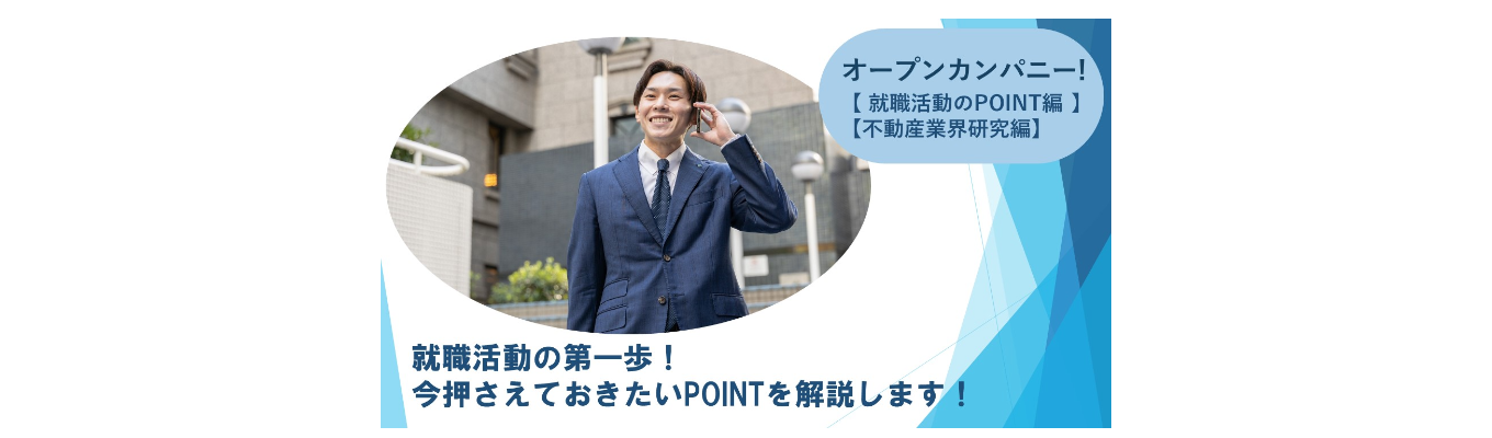 ◆オープンカンパニー【 就職活動のPOINT編 】【不動産業界研究編】就職活動の第一歩！今押さえておきたい就活のPOINTを解説します！お気軽にご参加下さい！募集
