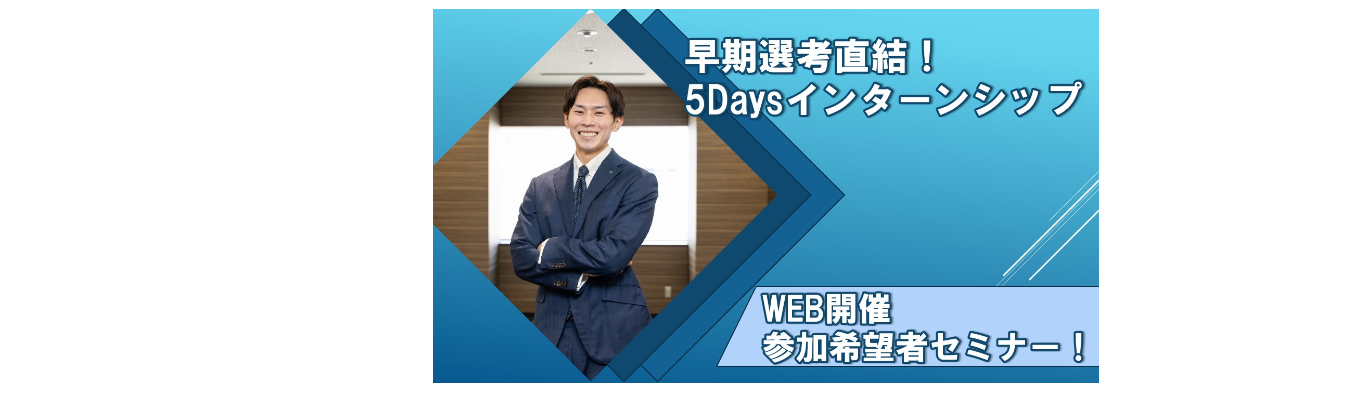 【要参加】\ 8月開催 早期選考直結 5Daysインターンシップ 参加希望者セミナー！ /　自分の魅力を活かせる不動産営業職とは！