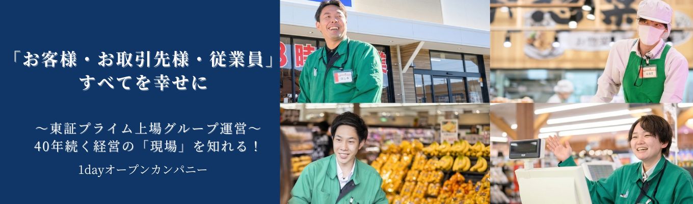 【早期選考直結型/現場社員との座談会あり】1dayオープンカンパニー|40年続く地域密着スーパーマーケットの仕事を体感!あなたに合った入社後のキャリアを知ろう
