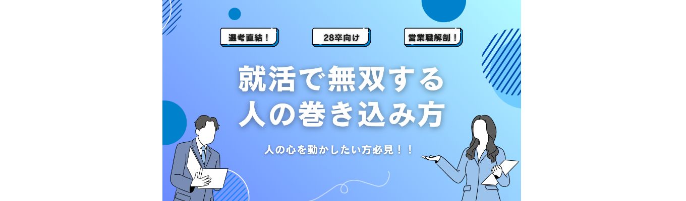 【特別選考直結/カメラオフOKの45分】就活は"巻き込み力"で無双せよ。どうすれば人を巻き込めるのか徹底解説!