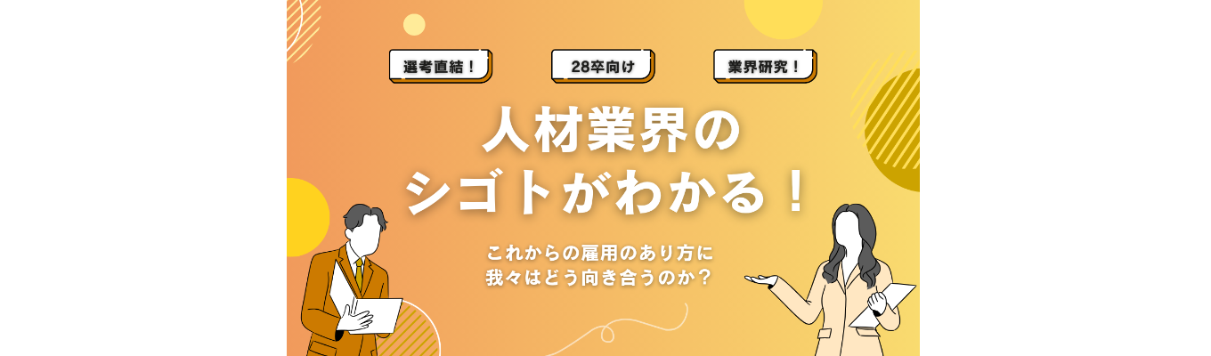 【人材業界研究/ラジオ感覚の45分】これを見れば人材業界の理解が深まる!業界大手の人事が語る業界研究セミナーイベント