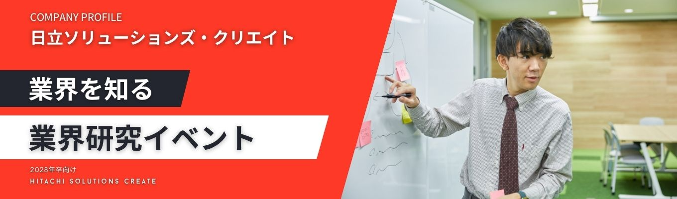 【IT業界・SE職の魅力を徹底解剖！知ることで広がるあなたの未来】 IT業界・SE職種研究イベント　#日立グループ #SIer