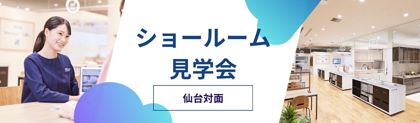 【仙台対面開催・業界NO.1シェア】「人」「商品」「ショールーム」丸ごと体感!!オフィスツアー&ショールーム見学会