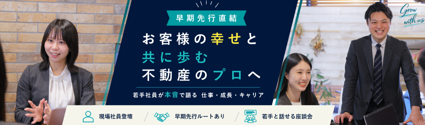  【早期選考直結】年内内定｜お客様から求められる人材になるには？営業トップ社員が秘訣を教えます！｜　＃創業以来１８期連続黒字　＃SUUMOAWARD（接客部門）優秀賞受賞２期連続取得＃年間休日120日　＃月平均残業10時間