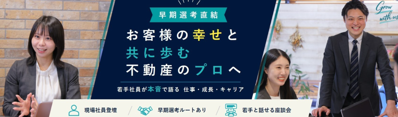  【早期選考直結】年内内定｜お客様から求められる人材になるには？営業トップ社員が秘訣を教えます！｜　＃創業以来１８期連続黒字　＃SUUMOAWARD（接客部門）優秀賞受賞２期連続取得＃年間休日120日　＃月平均残業10時間