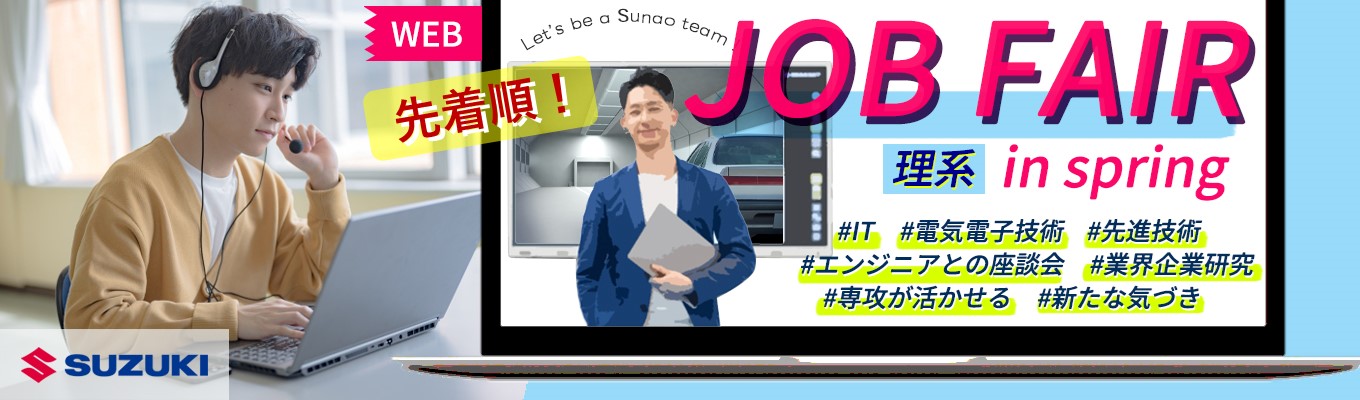 【先着順】理系のための春季 JOB FAIR