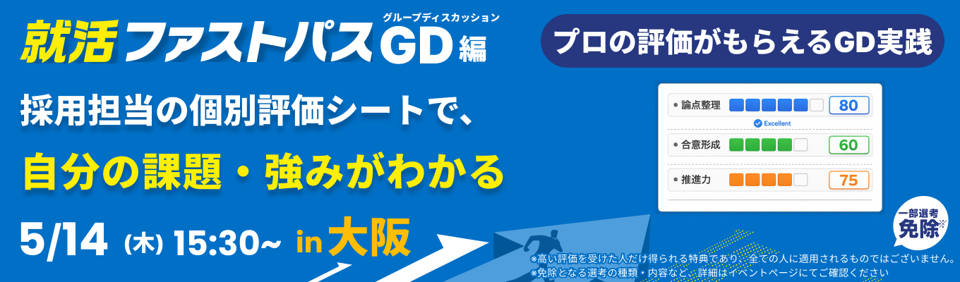 【5/14 午後】グルディス実践×採用担当の個別フィードバックで、インターンの選考通過に一気に近づく!就活ファストパス(大阪開催)イベント