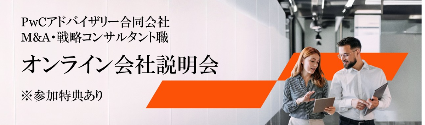 ※参加特典あり※【PwCアドバイザリー】MA職 オンライン会社説明会