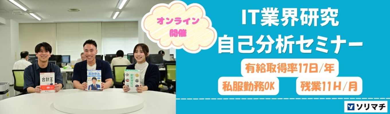 ◇28卒早期選考◇AI事業で未来を創るソリマチ株式会社｜★オンライン開催★IT業界研究 自己分析セミナー！#自社開発#会計ソフトメーカー#農業会計ソフトシェア全国No.1#若手が活躍できる働きやすい環境