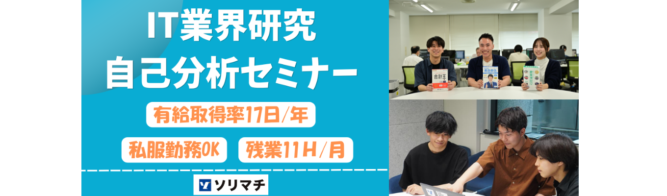 ◇28卒早期選考◇AI事業で未来を創るソリマチ株式会社｜★オンライン開催★IT業界研究 自己分析セミナー！#自社開発#会計ソフトメーカー#農業会計ソフトシェア全国No.1#若手が活躍できる働きやすい環境