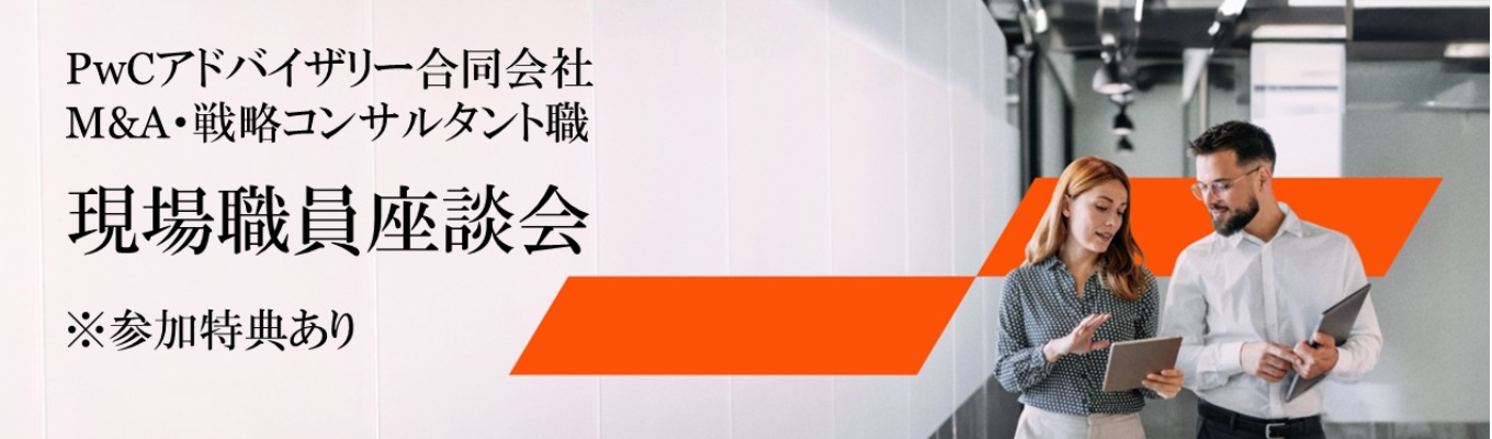 ※参加特典あり※【PwCアドバイザリー】MA職 現場職員座談会