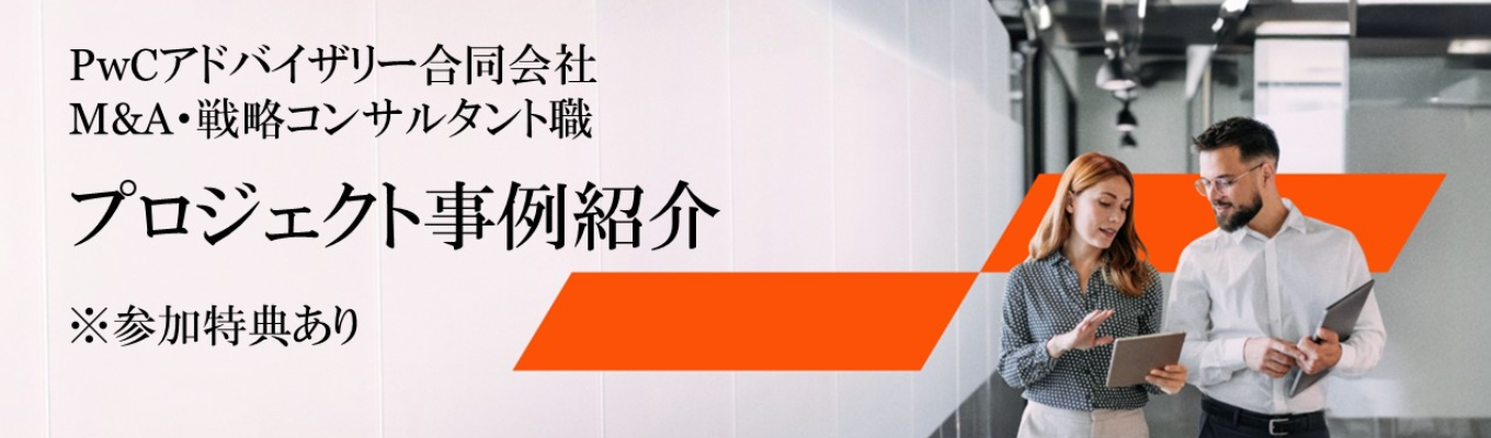※参加特典あり※【PwCアドバイザリー】MA職 プロジェクト事例紹介