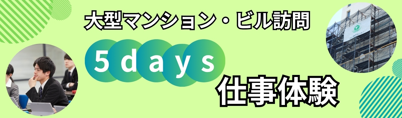 【大型マンション・ビル訪問】5days仕事体験