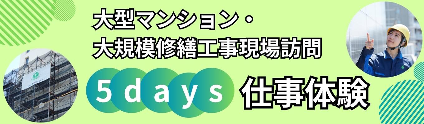 【大型マンション・大規模修繕工事現場訪問】体験型!建物のリアルを見て触れて学べる5days仕事体験