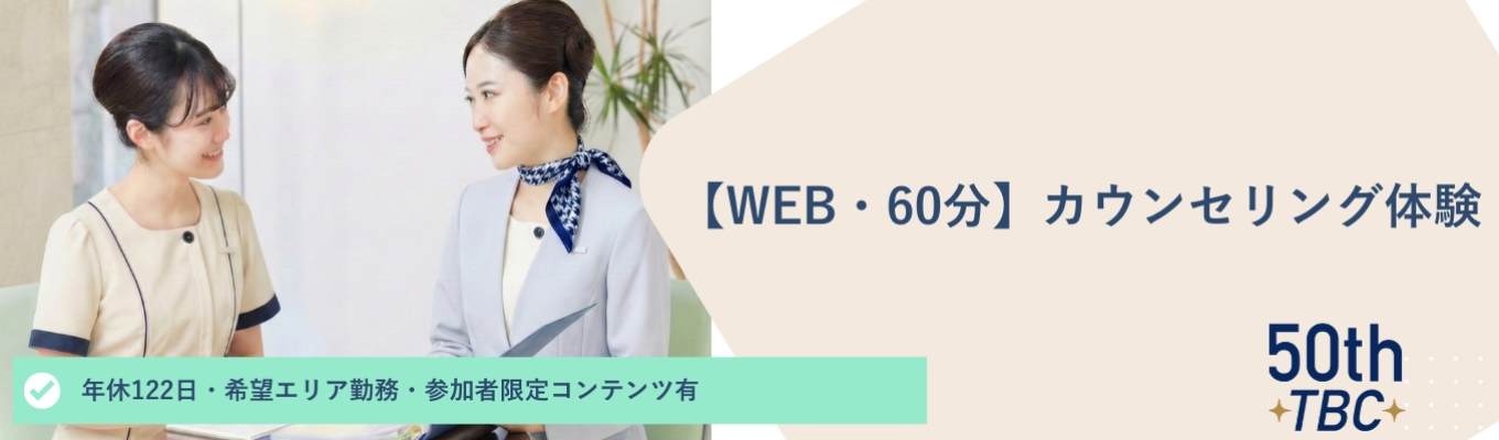 年休122日|お客様の内面までをもプロデュース!WEBカウンセリング体験/リーディングカンパニー・業界トップシェアのサービス・創業50年・希望エリアで勤務可・転勤無し