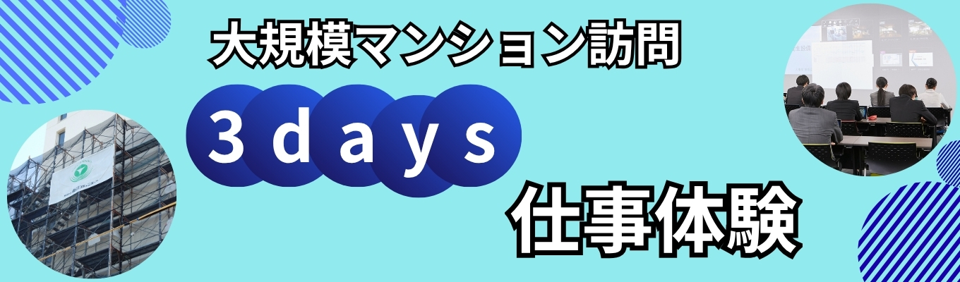 【大規模マンション訪問】夏季限定×東急グループ！不動産管理を知る！3days仕事体験