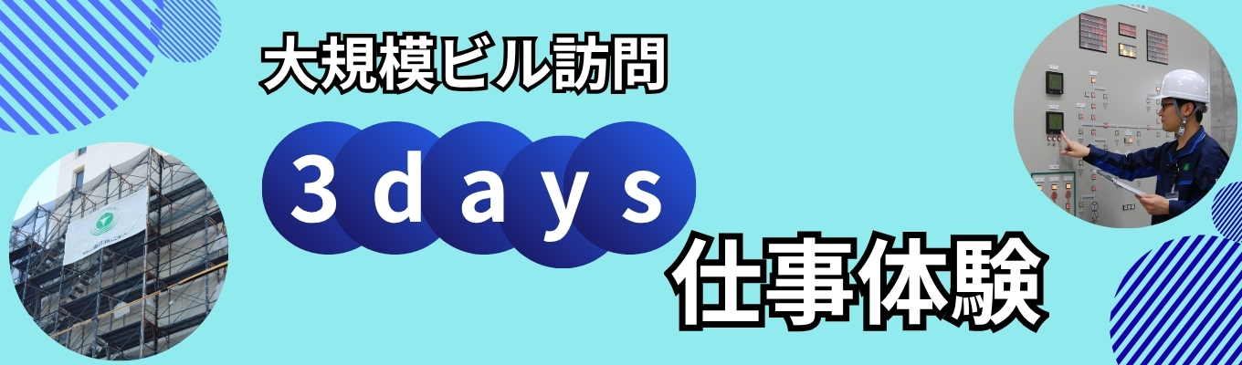 【大規模ビル訪問】夏季限定×体験型!街を動かす設備コンサルの3days仕事体験