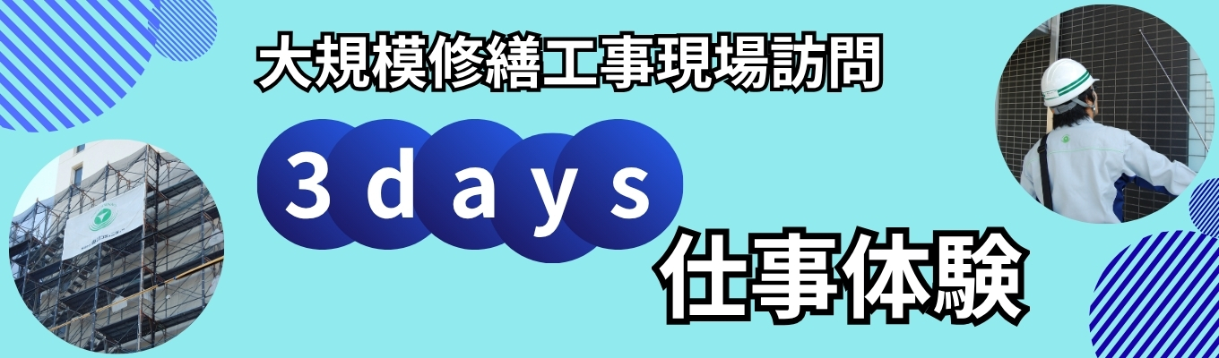 【大規模修繕工事現場訪問】夏季限定×体験型！建築の“維持と再生”を体感する3days仕事体験