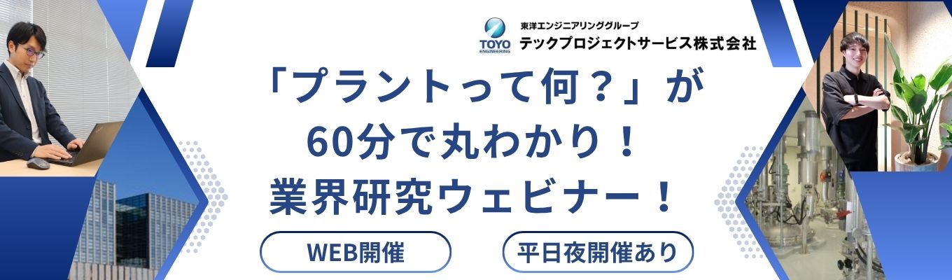 「プラントって何?」が60分で丸わかり!業界研究ウェビナー!