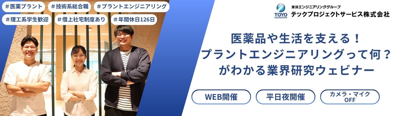 【理工系大歓迎】医薬品や生活を支える!プラントエンジニアリングって何?がわかる業界研究ウェビナー