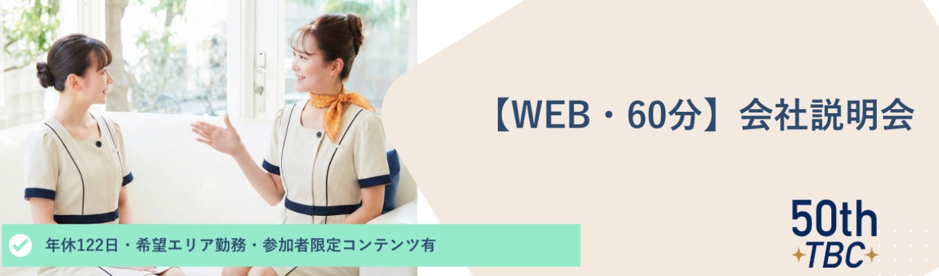 参加者限定特典あり|老舗×大手×美容のTBCを60分(WEB)で知る!オープン・カンパニー/業界トップシェアのサービス・創業50年・リーディングカンパニー・希望エリアで勤務可・転勤無し