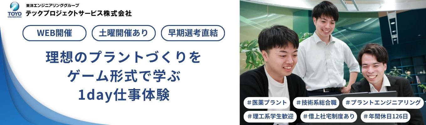 【早期選考直結】理想のプラントづくりをゲーム形式で学ぶ1day仕事体験 ｜#東洋エンジニアリング100％出資のグループ企業#研修制度充実#年間休日126日#借上社宅制度あり#