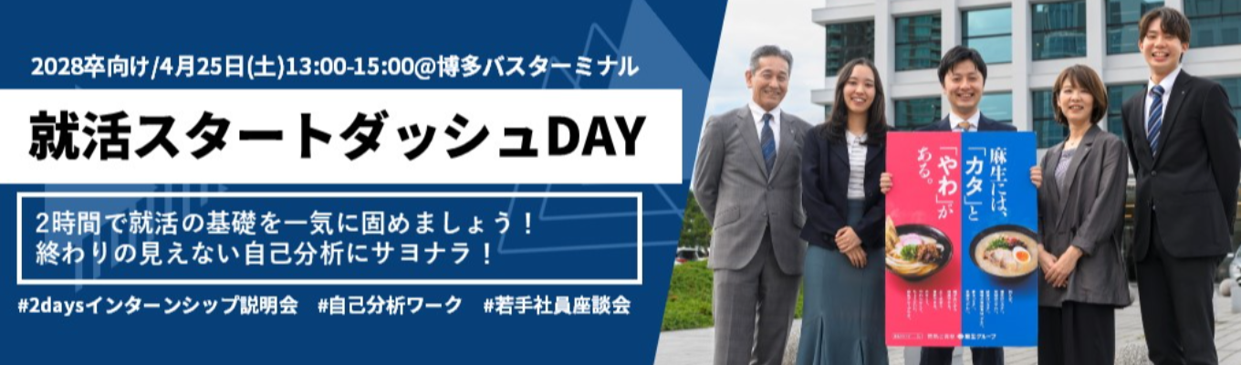 博多駅直結会場/対面開催【2028年卒向け】就活スタートダッシュDAY