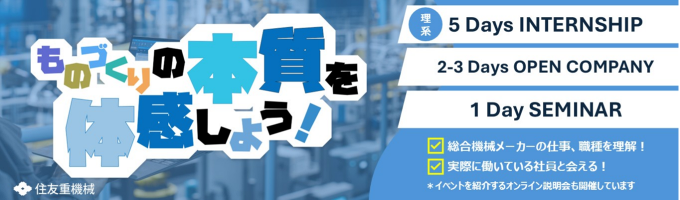 【住友重機械工業】1 Day SEMINAR ~世界シェアトップクラス製品多数の裏側を覗くリアル座談会~医療・半導体・宇宙まで網羅する圧倒的技術力と社風の透明性を3時間で掴む #年間休日126日 #文理対象