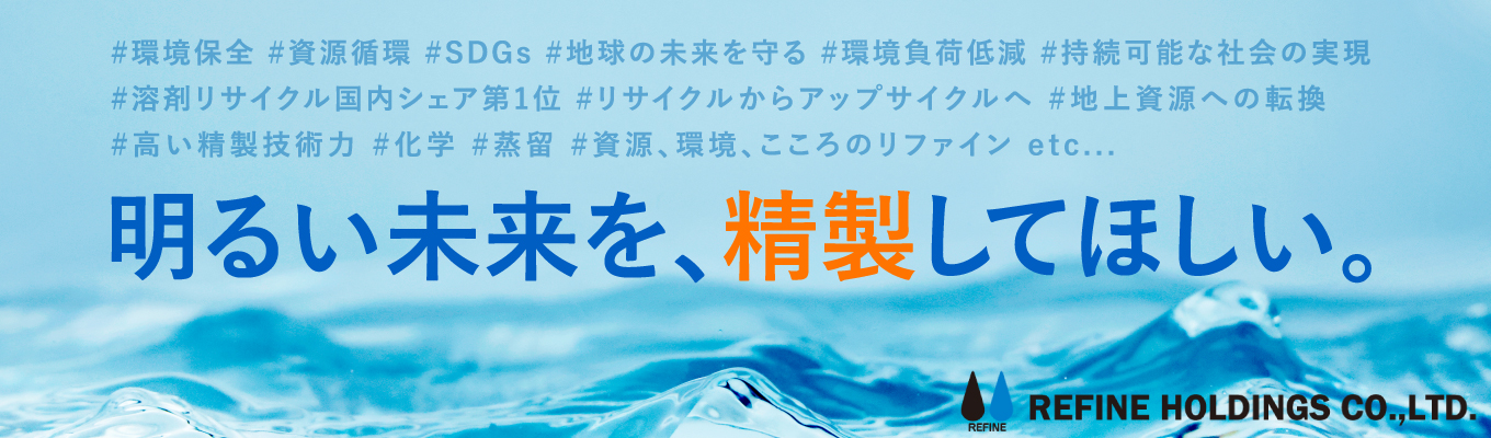 【28卒早期選考直結】その“当たり前”が環境に与える影響とは?社会・企業・リファインの動きから学ぶ資源循環ビジネス【国内シェアNo.1】