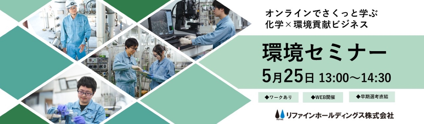 【28卒早期選考直結】その“当たり前”が環境に与える影響とは？社会・企業・リファインの動きから学ぶ資源循環ビジネス【国内シェアNo.1】