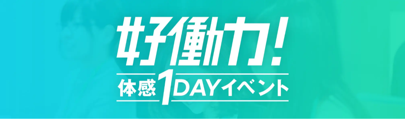 【OpenWork『26卒就活生の注目企業ランキング』3位に選出】Sky株式会社のイベントご案内<好働力!体感1DAYイベント>