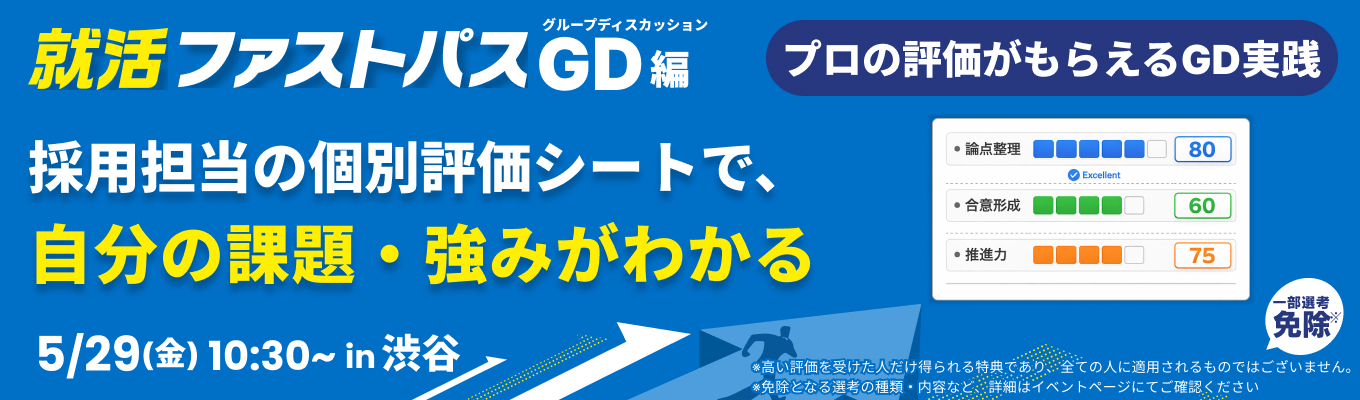 【5/29 午前】グルディス実践×採用担当の個別フィードバックで、インターンの選考通過に一気に近づく！就活ファストパス（渋谷開催）イベント