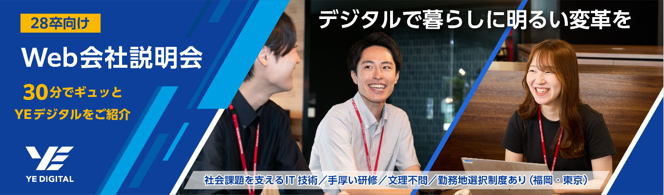 【28卒向け】Web会社説明会 | たった30分で、“知らなきゃ損”な企業~ | 質疑応答込みで30分完結!イベント