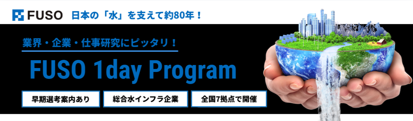 【選考特典あり|全国7カ所で開催!】業界研究・現場見学・座談会で、自分の専攻がどう仕事につながるか分かる《FUSO 1Day Program》|#年間休日126日