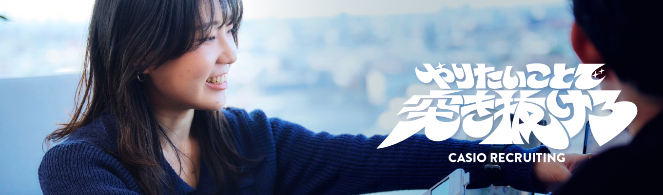 【プレエントリー】CASIO｜“驚き”をテクノロジーで形にする。 自由な発想と挑戦が次の世界標準を生み出す、開発現場に飛び込もう。