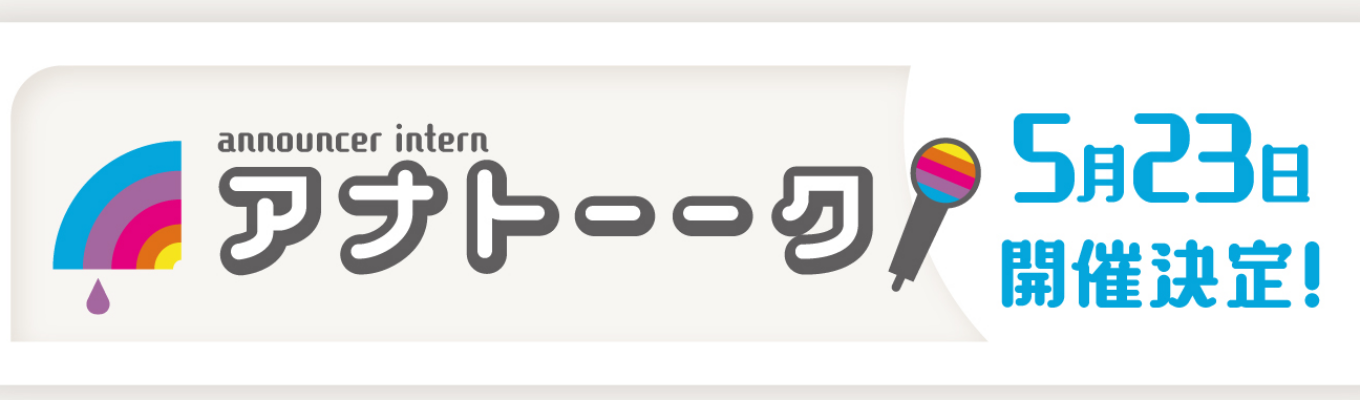 アナトーーク！２０２６