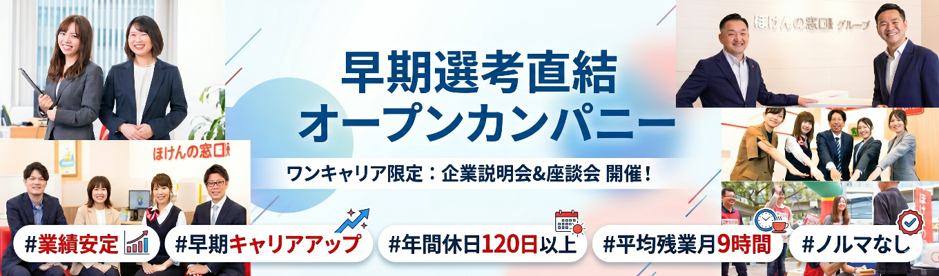  【伊藤忠グループ／業界最大手の保険代理店】早期選考直結オープンカンパニー＃業績安定＃早期キャリアアップ＃年間休日120日以上＃平均残業月9時間＃ノルマなし