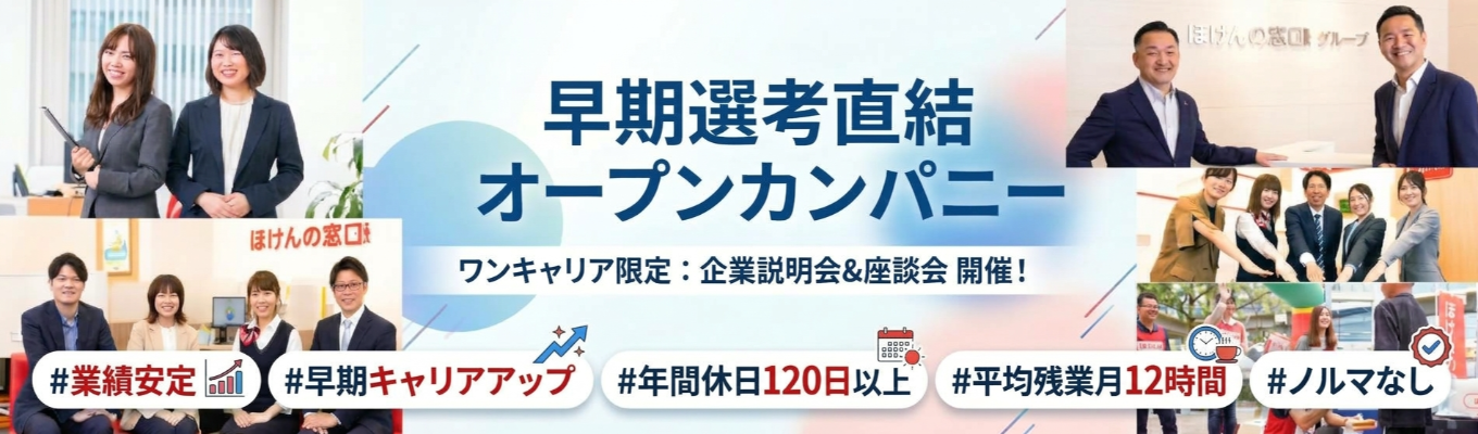  【伊藤忠グループ／業界最大手の保険代理店】早期選考直結オープンカンパニー＃業績安定＃早期キャリアアップ＃年間休日120日以上＃平均残業月12時間＃ノルマなし