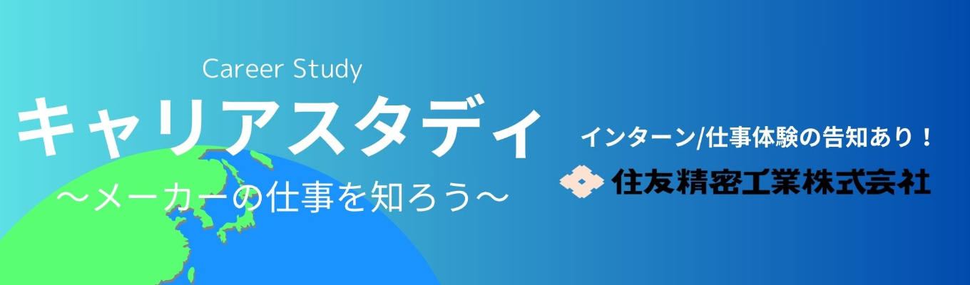 【文理対象】キャリアスタディ~メーカーの仕事を知ろう~