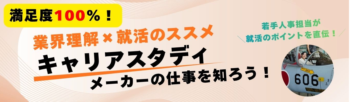 【1時間で情報GET！｜文理対象】《業界理解・就活アドバイス》キャリアスタディ～メーカーの仕事を知ろう～：人事担当者が就職活動のポイントを直接解説！