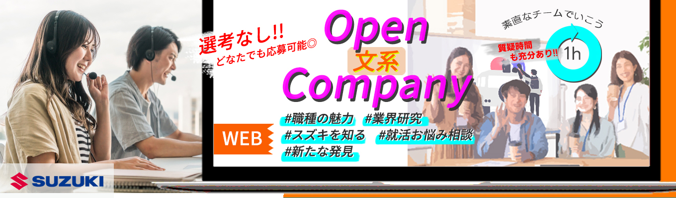 【選考無し】【文理不問】モビリティ業界とスズキを知れる会社理解イベント