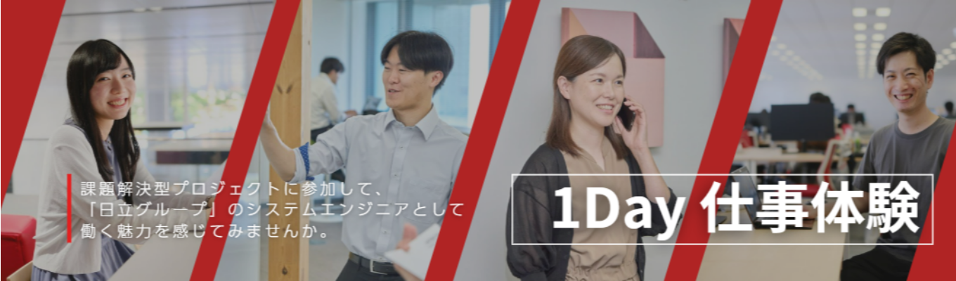 【日立グループ】働きやすさトップクラスのIT企業がおくる　|　課題解決型「1Day仕事体験プログラム」